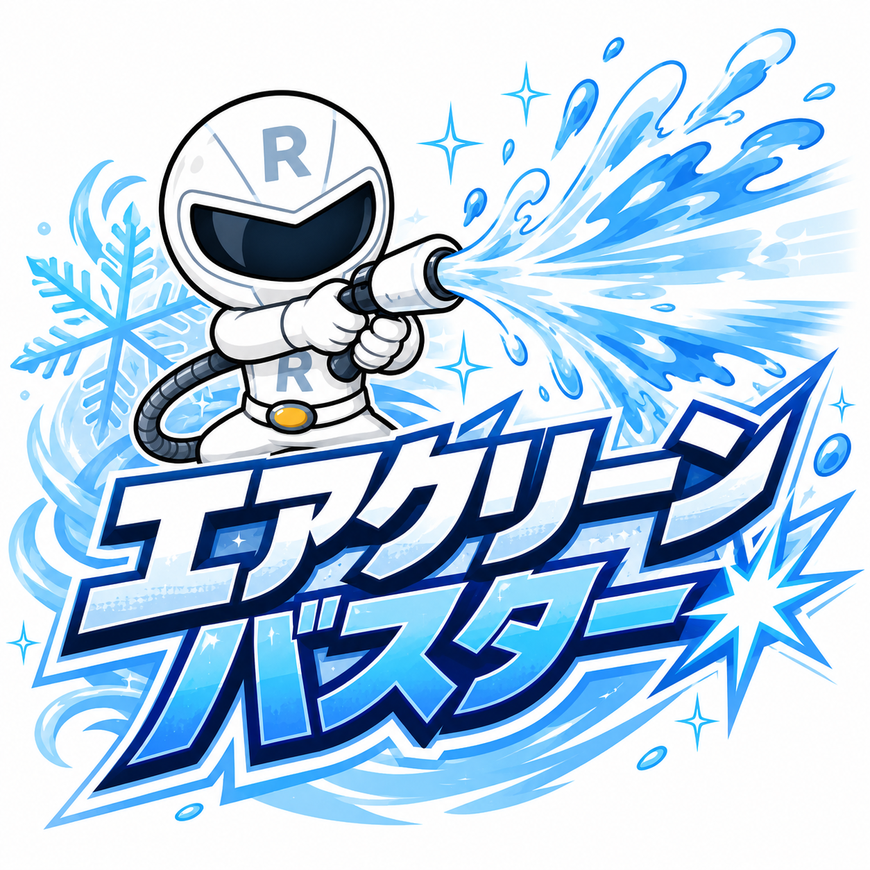 エアコンホワイトのエアクリーンバスター
