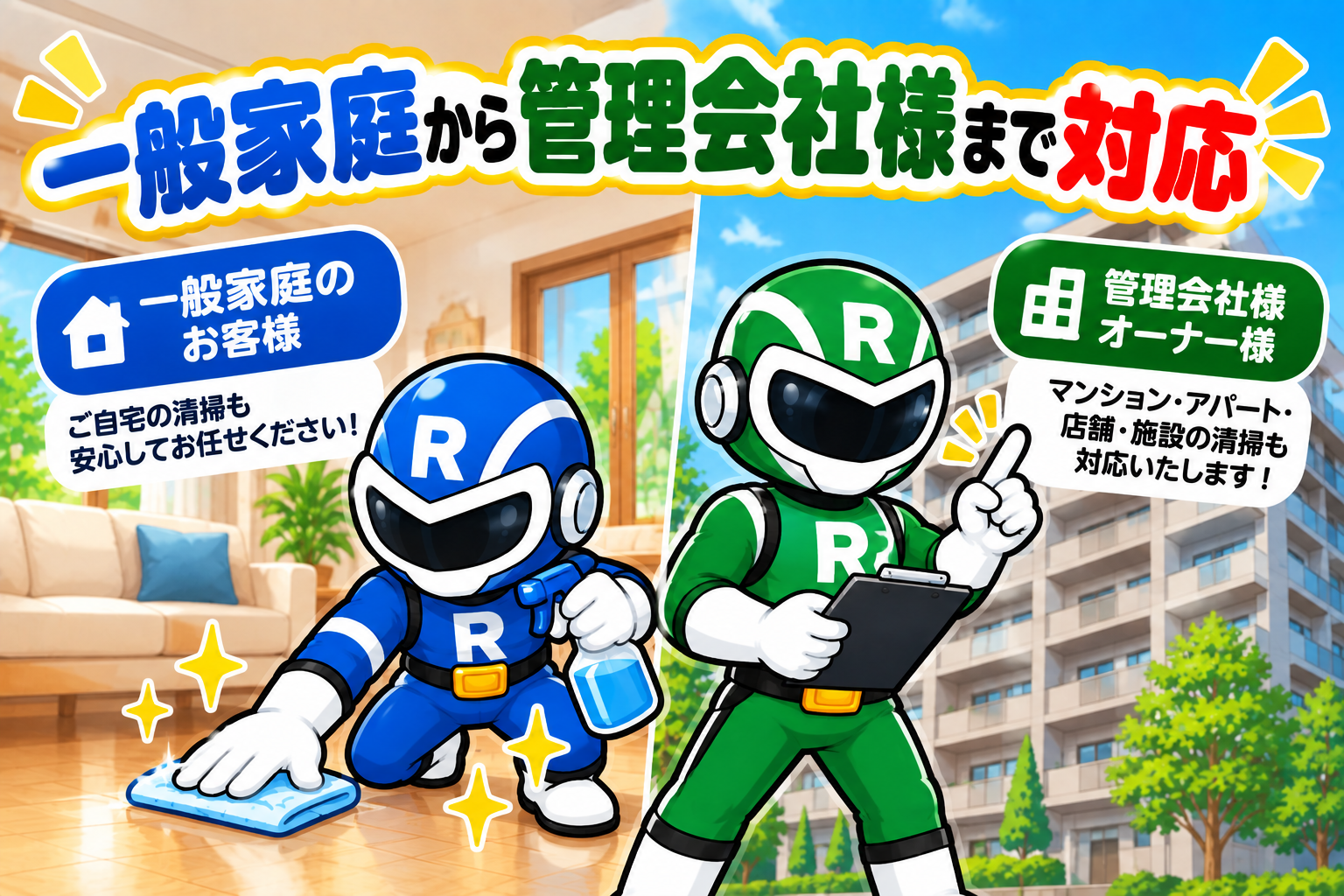 一般家庭から管理会社様まで対応