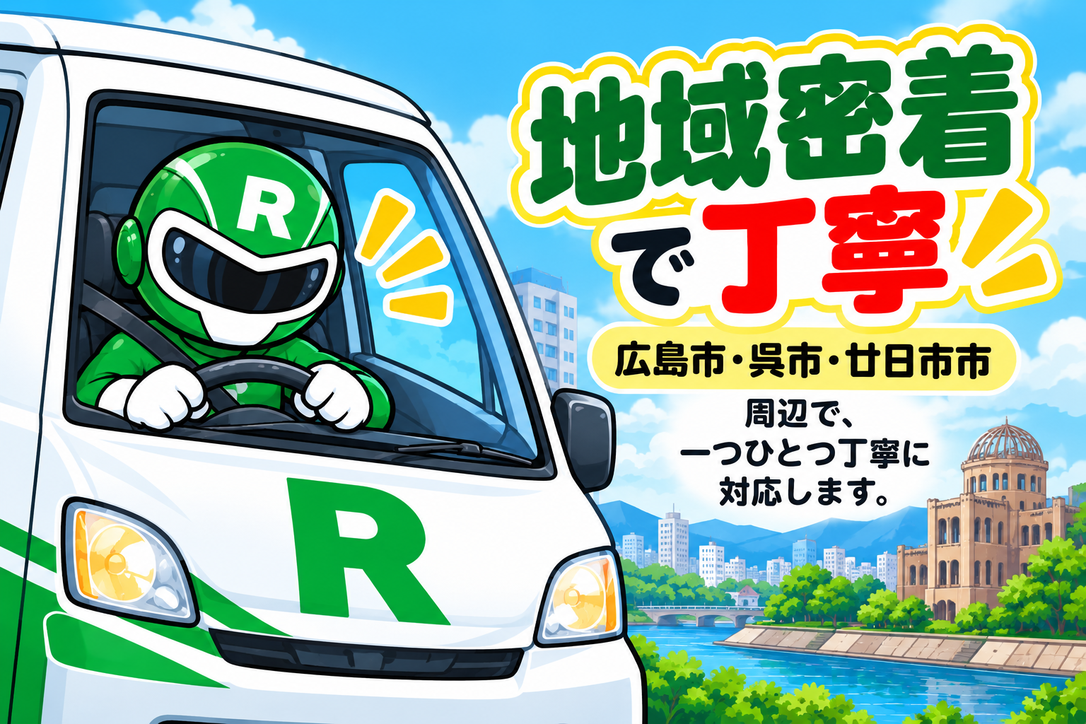 地域密着で丁寧