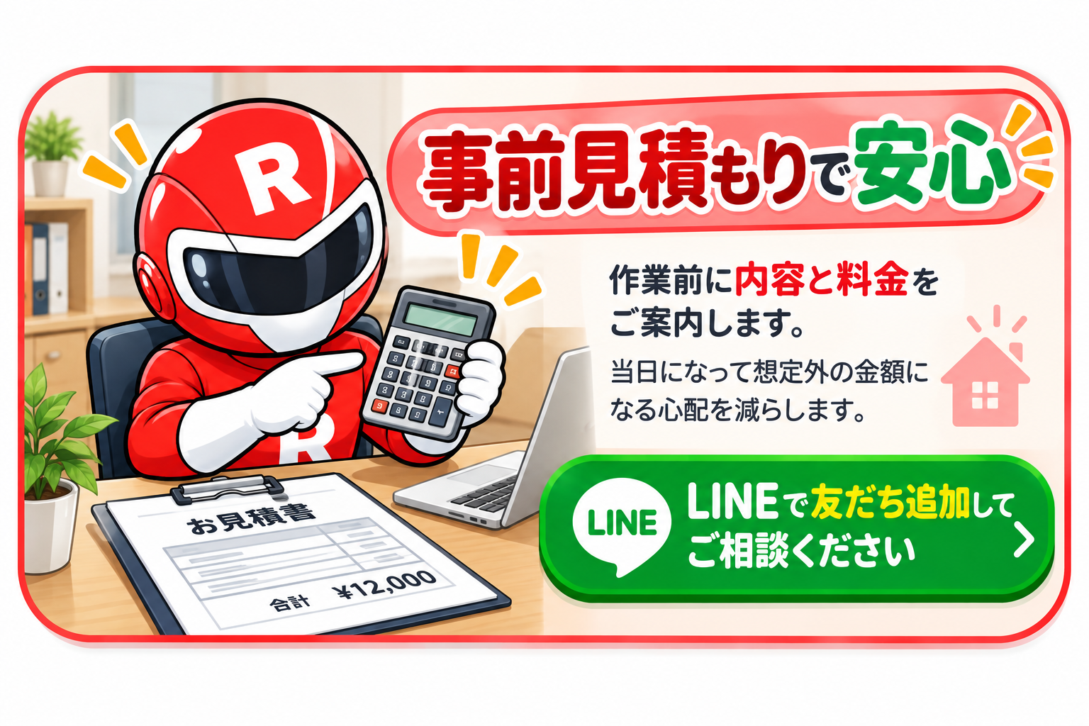 事前見積もりで安心